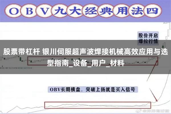 股票带杠杆 银川伺服超声波焊接机械高效应用与选型指南_设备_用户_材料