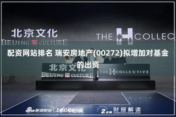 配资网站排名 瑞安房地产(00272)拟增加对基金的出资