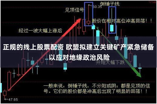 正规的线上股票配资 欧盟拟建立关键矿产紧急储备 以应对地缘政治风险