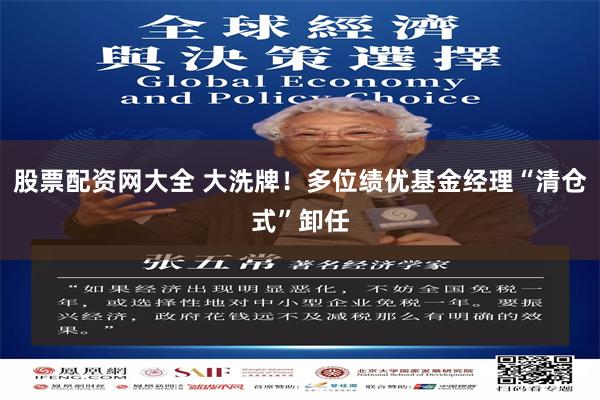 股票配资网大全 大洗牌！多位绩优基金经理“清仓式”卸任