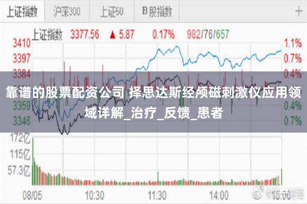靠谱的股票配资公司 择思达斯经颅磁刺激仪应用领域详解_治疗_反馈_患者