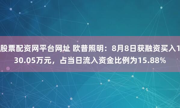股票配资网平台网址 欧普照明：8月8日获融资买入130.05万元，占当日流入资金比例为15.88%