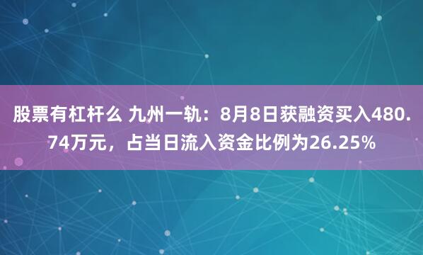 股票有杠杆么 九州一轨：8月8日获融资买入480.74万元，占当日流入资金比例为26.25%