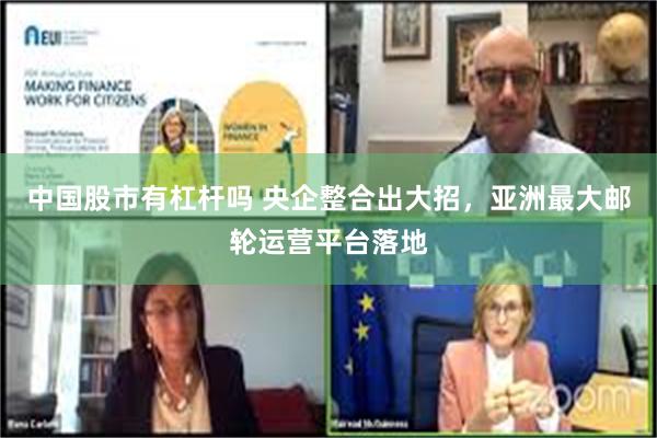 中国股市有杠杆吗 央企整合出大招,亚洲最大邮轮运营平台落地