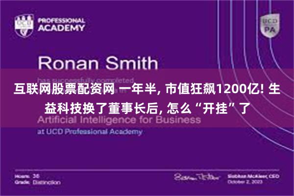 互联网股票配资网 一年半, 市值狂飙1200亿! 生益科技换了董事长后, 怎么“开挂”了