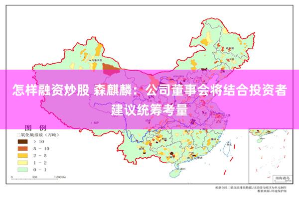 怎样融资炒股 森麒麟：公司董事会将结合投资者建议统筹考量
