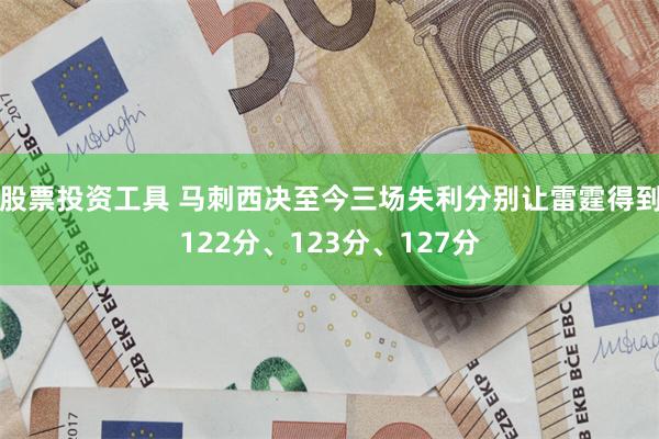 股票投资工具 马刺西决至今三场失利分别让雷霆得到122分、123分、127分