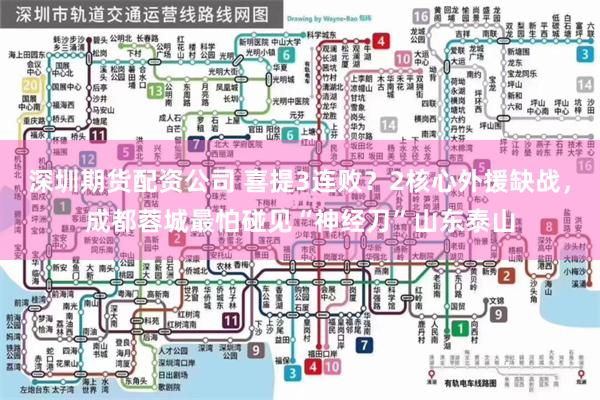深圳期货配资公司 喜提3连败？2核心外援缺战，成都蓉城最怕碰见“神经刀”山东泰山