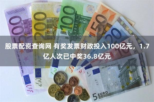 股票配资查询网 有奖发票财政投入100亿元，1.7亿人次已中奖36.8亿元