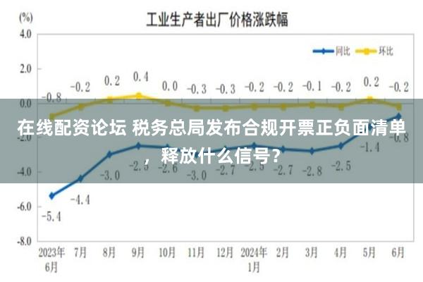 在线配资论坛 税务总局发布合规开票正负面清单，释放什么信号？