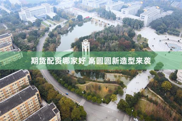 期货配资哪家好 高圆圆新造型来袭