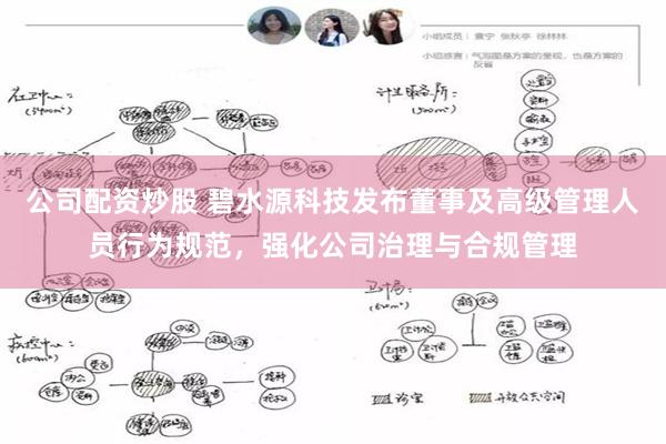公司配资炒股 碧水源科技发布董事及高级管理人员行为规范，强化公司治理与合规管理