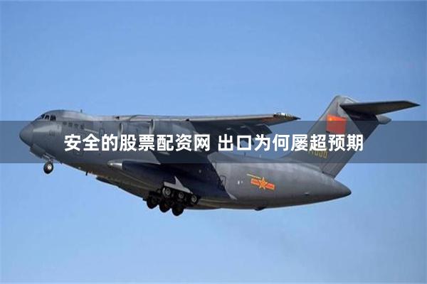 安全的股票配资网 出口为何屡超预期