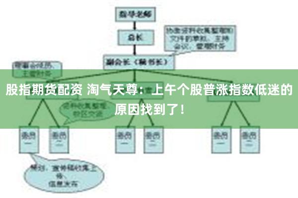 股指期货配资 淘气天尊：上午个股普涨指数低迷的原因找到了！