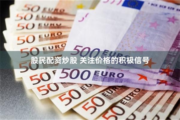 股民配资炒股 关注价格的积极信号