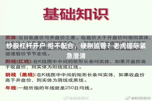 炒股杠杆开户 拒不配合，硬刚监管？老虎国际紧急澄清