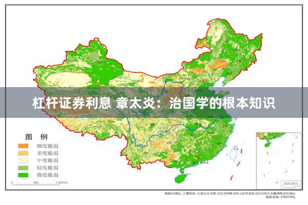 杠杆证券利息 章太炎：治国学的根本知识