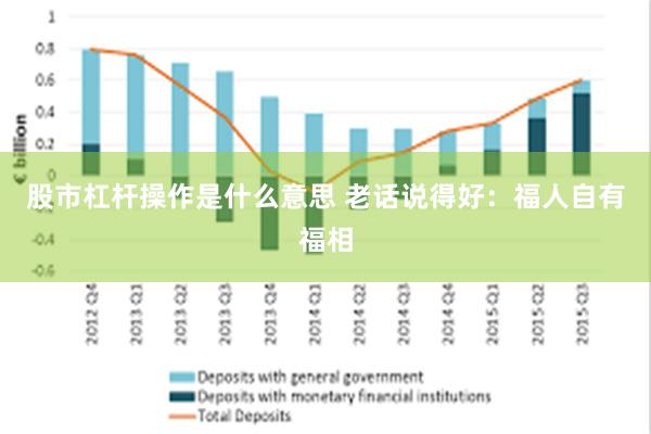 股市杠杆操作是什么意思 老话说得好：福人自有福相