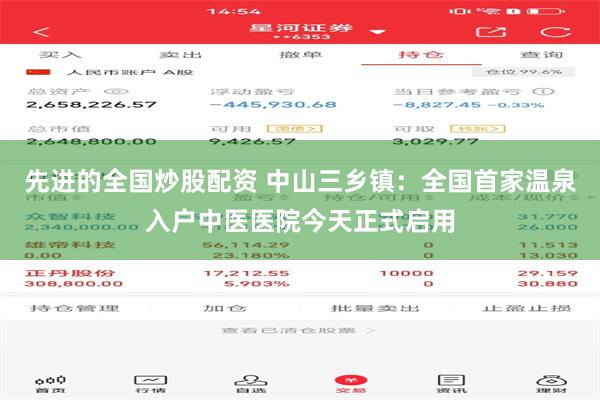 先进的全国炒股配资 中山三乡镇：全国首家温泉入户中医医院今天正式启用