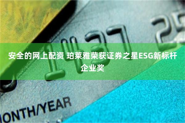 安全的网上配资 珀莱雅荣获证券之星ESG新标杆企业奖