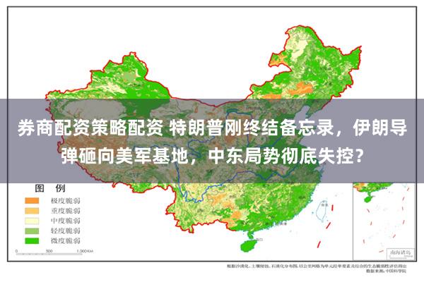 券商配资策略配资 特朗普刚终结备忘录，伊朗导弹砸向美军基地，中东局势彻底失控？