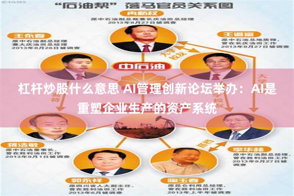杠杆炒股什么意思 AI管理创新论坛举办：AI是重塑企业生产的资产系统