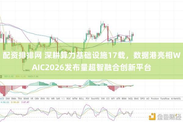 配资排排网 深耕算力基础设施17载，数据港亮相WAIC2026发布量超智融合创新平台