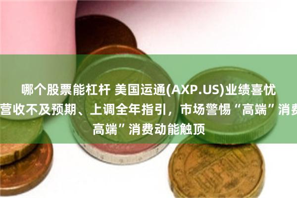 哪个股票能杠杆 美国运通(AXP.US)业绩喜忧参半：Q2营收不及预期、上调全年指引，市场警惕“高端”消费动能触顶