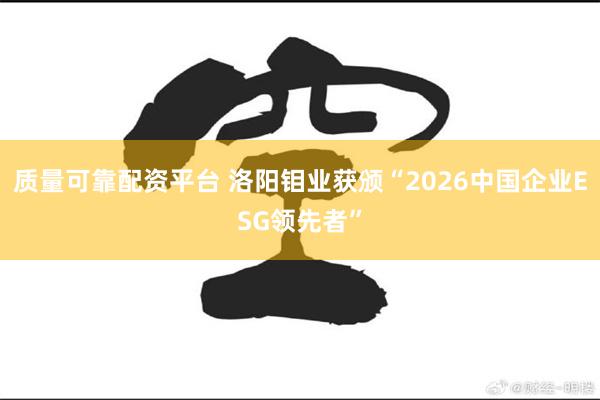 质量可靠配资平台 洛阳钼业获颁“2026中国企业ESG领先者”