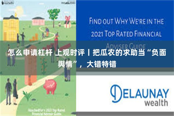 怎么申请杠杆 上观时评丨把瓜农的求助当“负面舆情”，大错特错