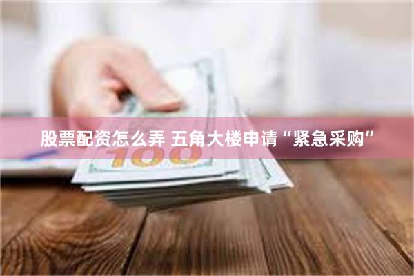 股票配资怎么弄 五角大楼申请“紧急采购”