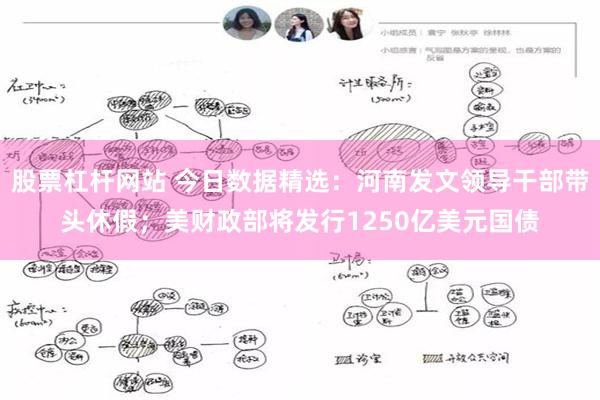 股票杠杆网站 今日数据精选：河南发文领导干部带头休假；美财政部将发行1250亿美元国债