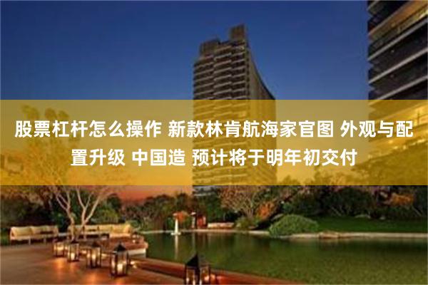 股票杠杆怎么操作 新款林肯航海家官图 外观与配置升级 中国造 预计将于明年初交付