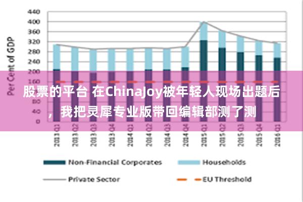 股票的平台 在ChinaJoy被年轻人现场出题后，我把灵犀专业版带回编辑部测了测