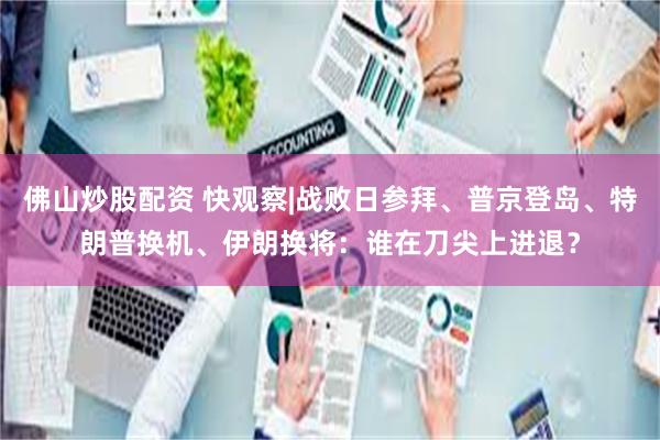 佛山炒股配资 快观察|战败日参拜、普京登岛、特朗普换机、伊朗换将：谁在刀尖上进退？