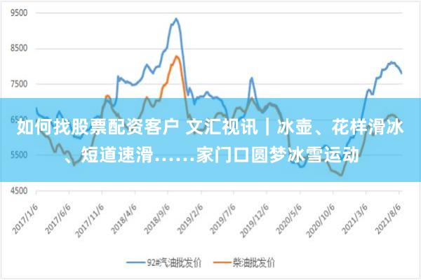 如何找股票配资客户 文汇视讯｜冰壶、花样滑冰、短道速滑……家门口圆梦冰雪运动