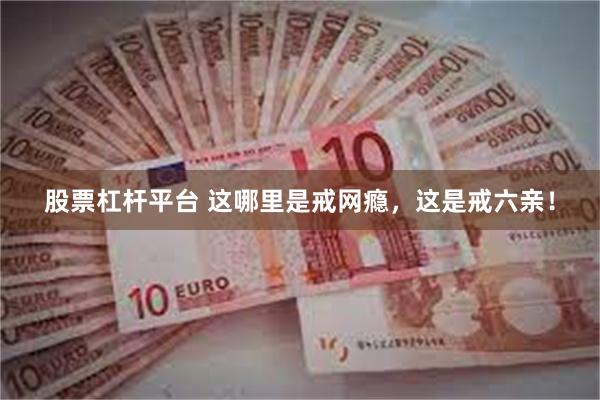 股票杠杆平台 这哪里是戒网瘾，这是戒六亲！