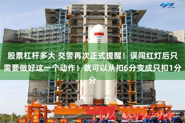 股票杠杆多大 交警再次正式提醒！误闯红灯后只需要做好这一个动作！就可以从扣6分变成只扣1分