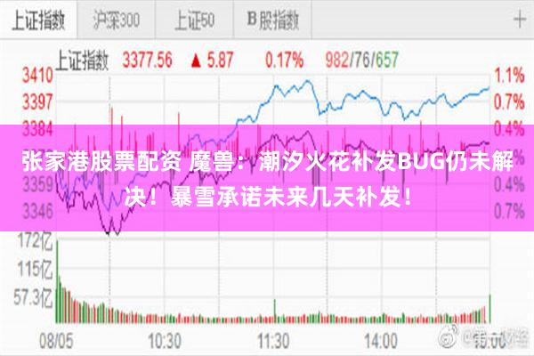 张家港股票配资 魔兽：潮汐火花补发BUG仍未解决！暴雪承诺未来几天补发！