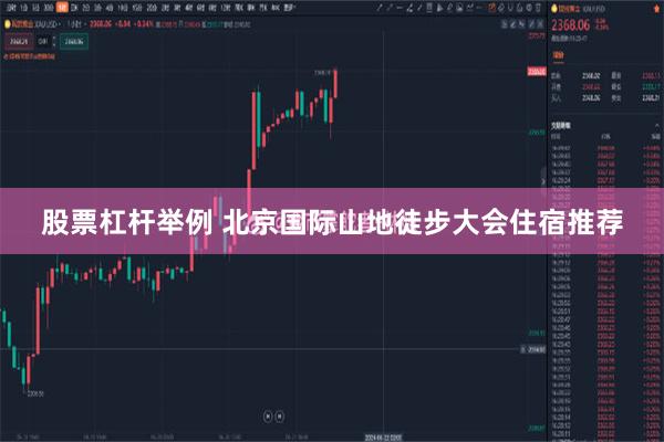 股票杠杆举例 北京国际山地徒步大会住宿推荐