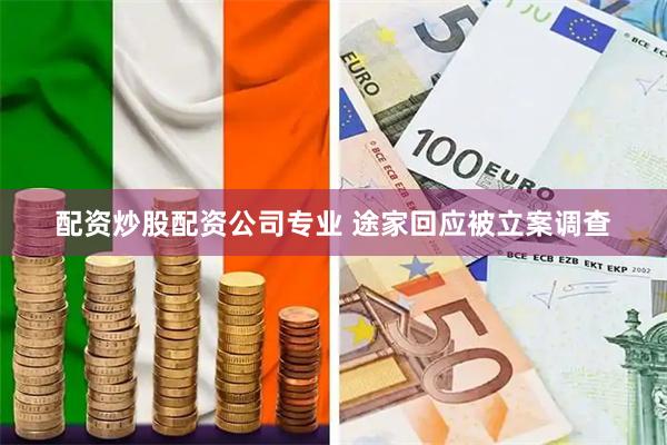 配资炒股配资公司专业 途家回应被立案调查