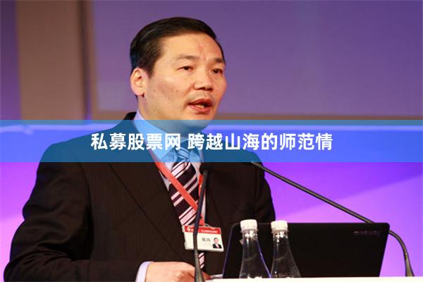 私募股票网 跨越山海的师范情