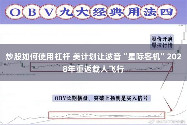 炒股如何使用杠杆 美计划让波音“星际客机”2028年重返载人飞行