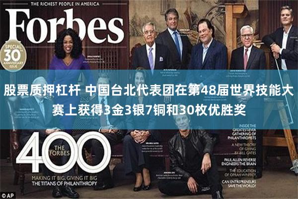 股票质押杠杆 中国台北代表团在第48届世界技能大赛上获得3金3银7铜和30枚优胜奖