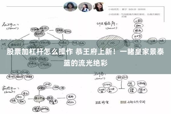 股票加杠杆怎么操作 恭王府上新！一睹皇家景泰蓝的流光绝彩