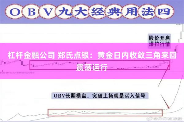 杠杆金融公司 郑氏点银：黄金日内收敛三角来回震荡运行