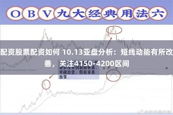 配资股票配资如何 10.13亚盘分析：短线动能有所改善，关注4150-4200区间